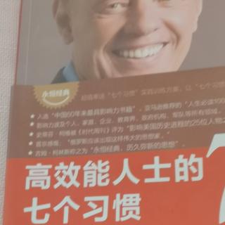 《高效能人士的七个习惯》序言