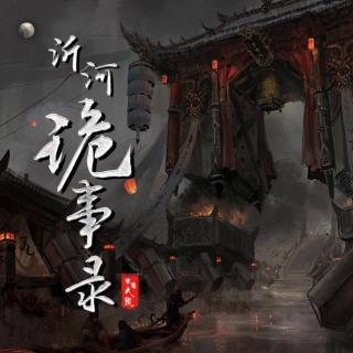 《沂河诡事录》281父子与师徒（大凯故事）