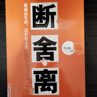 《断舍离》——学会释然，坎坷人生路再无困扰羁绊