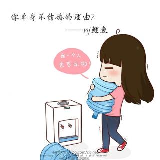 【鱼儿和水】你单身不结婚的理由