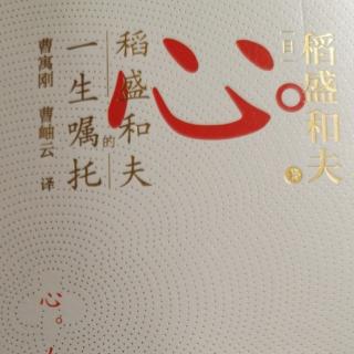 稻盛和夫《心法》  第四章 贯彻正道（一）