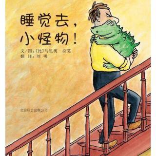 《睡觉去，小怪物》