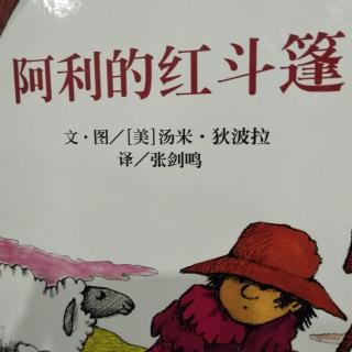 阿利的红斗篷