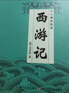 《西游记》79～92页