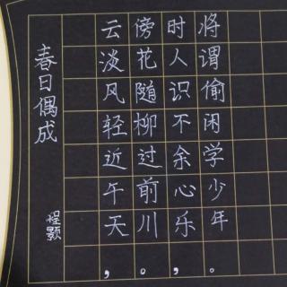 春日偶成 程颢