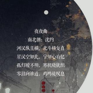 诗词打卡第104天夜夜曲