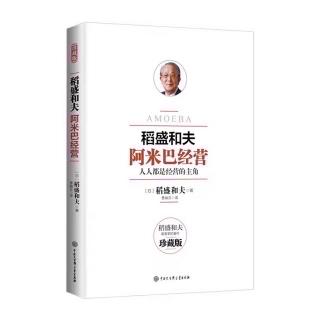 《阿米巴经营》首先有职能，然后依据职能构建组织