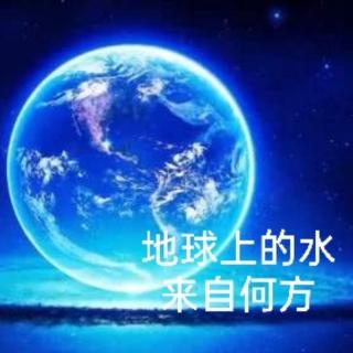 2.14＞地球上的水来自何方