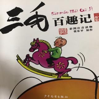 三毛百阒寂。