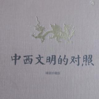 第四章 中西文化圈的分合与扩展1