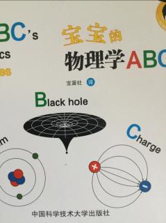 宝宝的物理学ABC