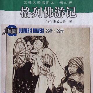 027《格列佛游记》第二卷