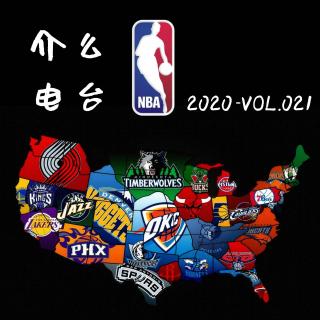 介么电台2020-VOL.021 NBA