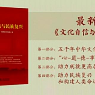 20200820《文化自信与民族复兴》