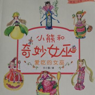 《小熊和奇妙女巫—爱吃女巫》糖果女巫