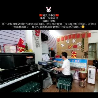 🇨🇳我爱你中国🇨🇳 伴奏：祖华老师；演唱：琴梅