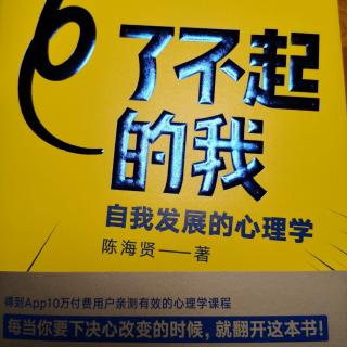 潘老师读书《了不起的我》第一章      20200820