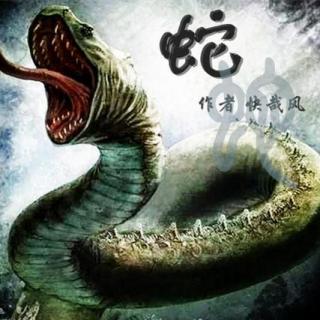 有声小说《蛇》-第三日-【巴蛇+尾声】（文/快哉风）