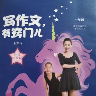 《写作文有窍门一年级》一年级给爸爸妈妈的一封信