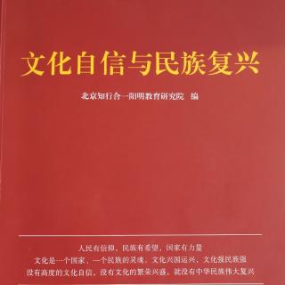 文化自信与民族复兴114—124页