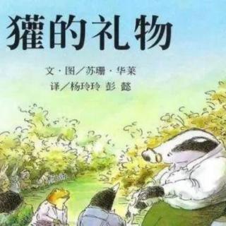 《儿童生命教育主题绘本——獾的礼物》