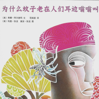 《为什么蚊子老在人们耳边嗡嗡叫》