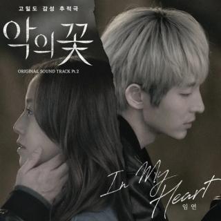 林妍 - in my heart(恶之花OST PART 2)