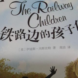 《铁路边的孩子们》十一
