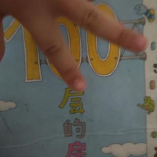 《100层的房子》