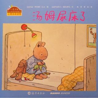 晚安故事22《汤姆尿床了》💤