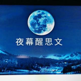 夜幕醒思文