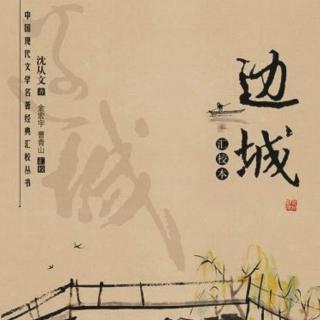 边城（沈从文）