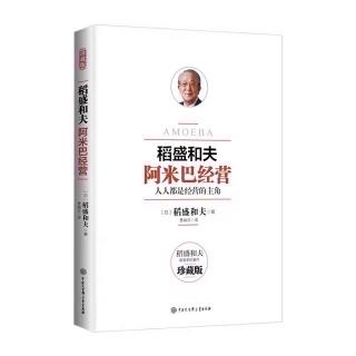 《阿米巴经营》细分组织的3个条件