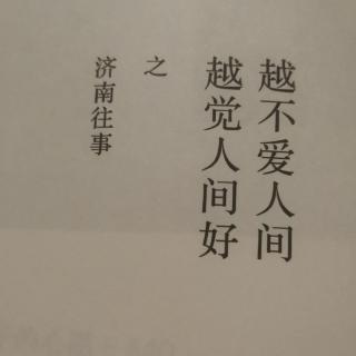 越不爱人间越觉人间好之济南往事