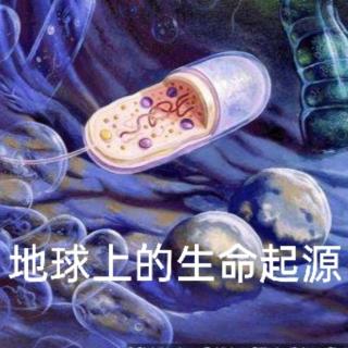 2.15＞地球上的生命起源