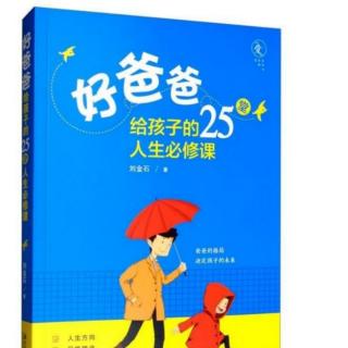 12.善恶一念——及时制止“熊孩子”的“坑爹”行为