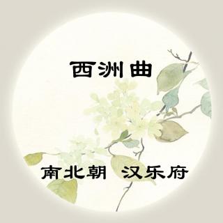 汉乐府——《西洲曲》