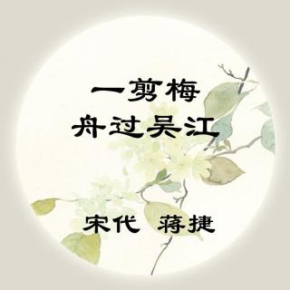 蒋捷——《一剪梅·舟过吴江》