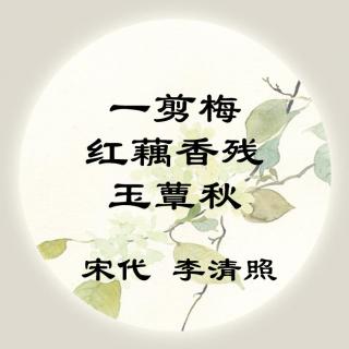 李清照——《一剪梅·红藕香残玉蕈秋》