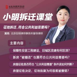 《小明拆迁课堂》直播特别节目：征地拆迁，符合公共利益需要吗？