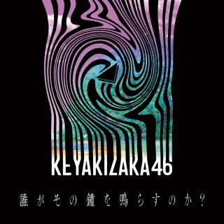 【炫酷物语】钟鸣篇『誰がその鐘を鳴らすのか？-欅坂46』