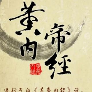 黄帝内经.素问.经脉别论篇二（童音）