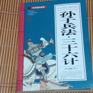 《孙子兵法•三十六计》之《孙子兵法》虚实篇第六