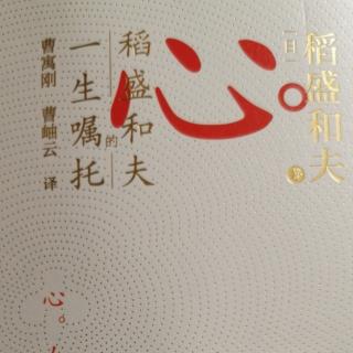 稻盛和夫《心法》  第五章 培育美好心根（一）