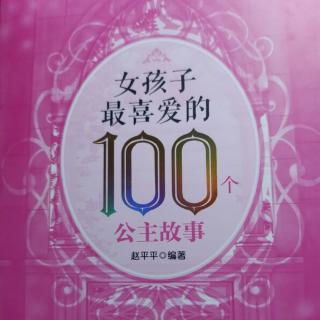 《女孩子最喜欢的100个公主故事》吐金子的公主