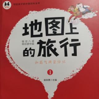 《地图上的旅行第一册》逛公园，长见识