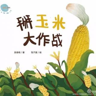 2020.8.21(2)《掰玉米大作战》