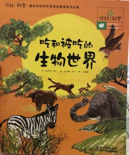 《吃和被吃的生物世界》