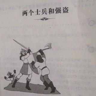 市直幼大一班刘锡垚《两个士兵和强盗》