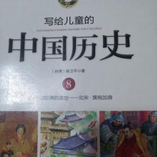 写给儿童的中国历史8---阿弥陀佛的盛世